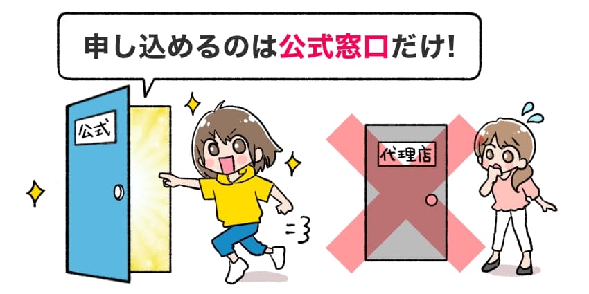 申し込めるのは公式窓口だけ！のイラスト