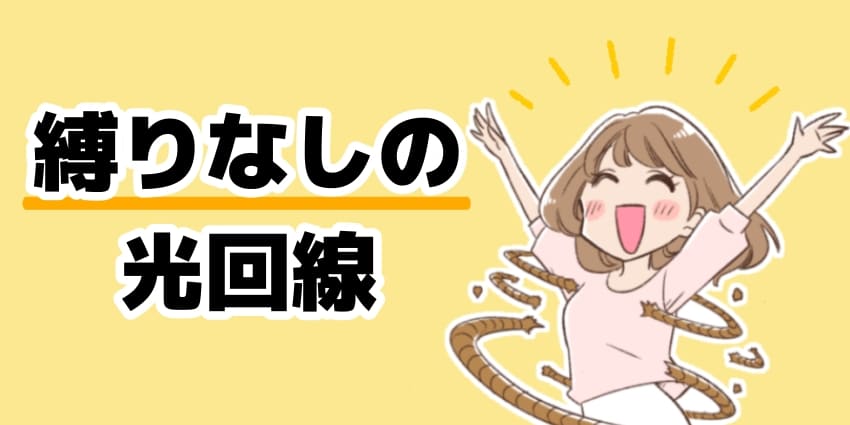 短期利用におすすめ！縛りなしの光回線のイラスト