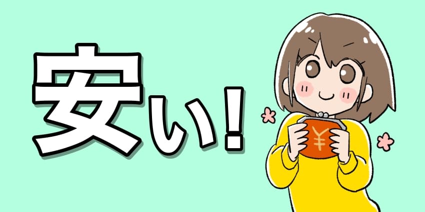 「安い！」のイラスト