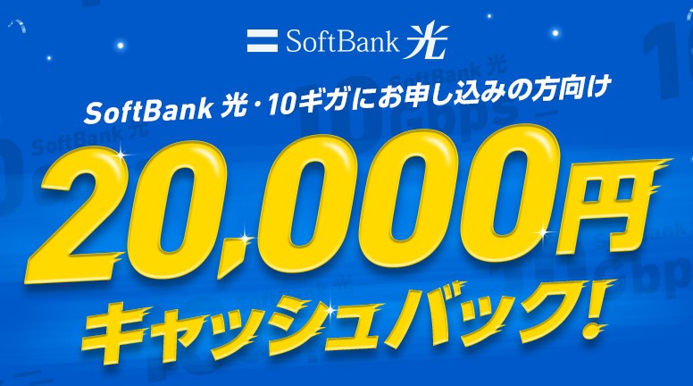 ソフトバンク光10Gを新規申し込みで20,000円キャッシュバック