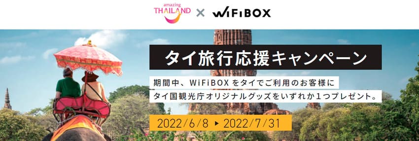 WiFiBOXのタイ旅行応援キャンペーン