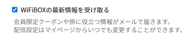 WiFiBOXのメールマガジン登録画面