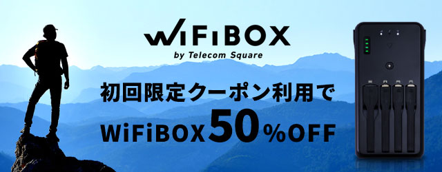 WiFiBOXの初回限定クーポンで50%OFF