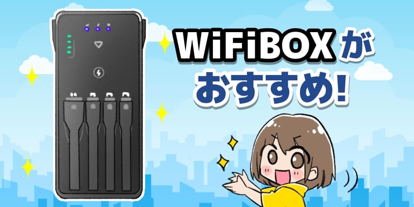 WiFiBOXがおすすめ！のイラスト