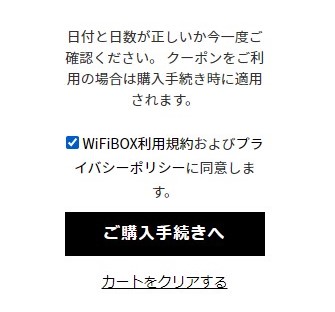 WiFiBOXの予約画面_予約内容を確認して購入する