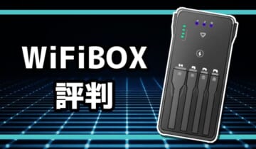 WiFiBOXの評判のアイキャッチ