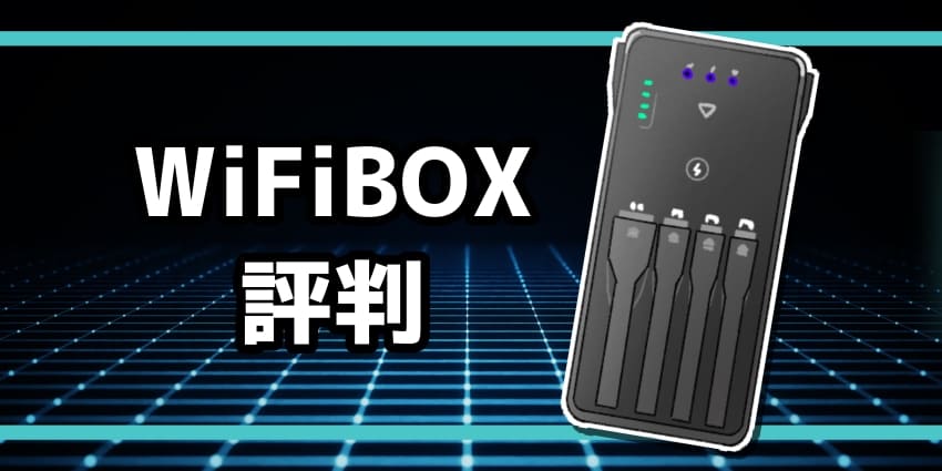 WiFiBOXとは？評判や口コミから分かったメリットや使い方を徹底解説【WiFiボックス】のアイキャッチ