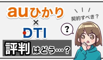 auひかり×DTIの評判のアイキャッチ