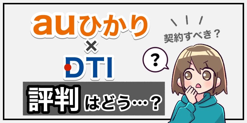 auひかり×DTIの評判のアイキャッチ