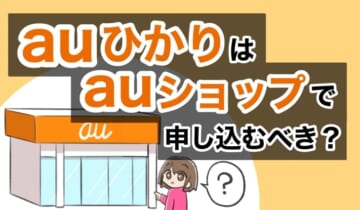 auひかりはauショップで申し込むべき？のアイキャッチ