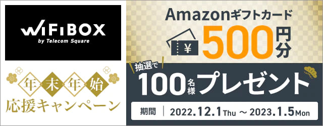 WiFiBOXは2022年12月1日～2023年1月5日までキャンペーンを実施中