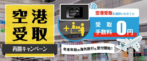 jetfiの空港受取再開キャンペーン