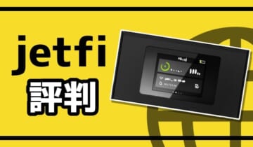 jetfiの評判のアイキャッチ