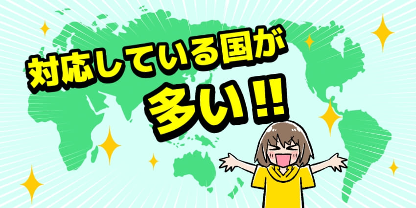 利用できる国や地域が多い