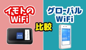 イモトのWiFiとグローバルWiFiの比較のアイキャッチ