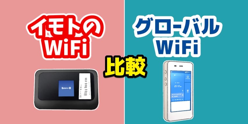 イモトのWiFiとグローバルWiFiを徹底比較！どっちがおすすめ？