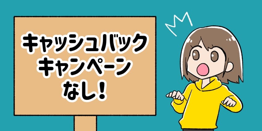 キャッシュバックキャンペーンなし！のイラスト