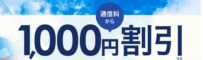 グローバルWiFiの通信料から1,000円割引キャンペーン