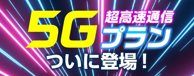 グローバルWiFiの5Gプラン