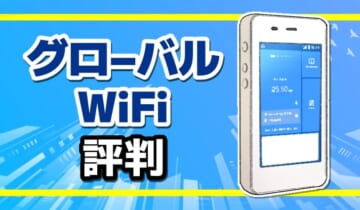 グローバルWiFi評判のアイキャッチ