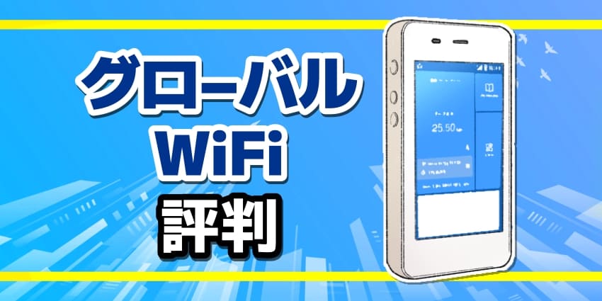 グローバルWiFiの評判や口コミ！メリットデメリットや使い方を徹底解説【GLOBAL WiFi】のアイキャッチ