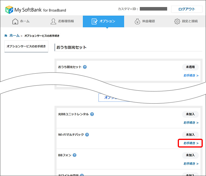 ソフトバンク光 Wi-Fiマルチパックへ申し込む手順2