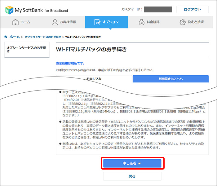 ソフトバンク光 Wi-Fiマルチパックへ申し込む手順3