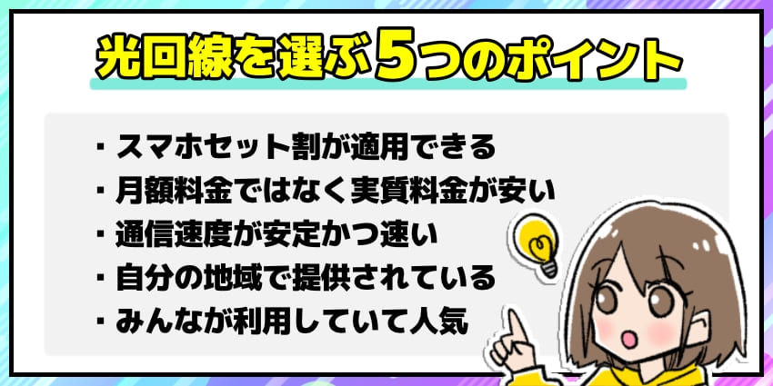 光回線を選ぶ5つのポイント