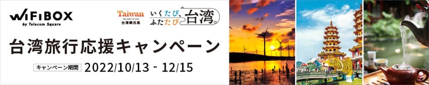 台湾へご出発の方限定！オリジナルノベルティグッズプレゼントキャンペーン