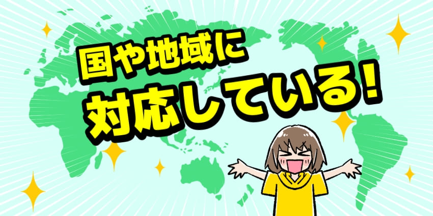 渡航先の国や地域に対応していることを確認するのが大事！という人のイラスト