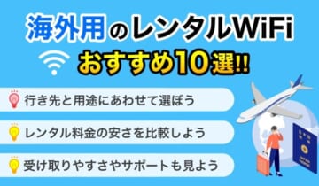 海外用のレンタルWiFiおすすめ10選！のアイキャッチ