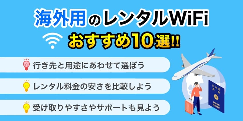 海外用WiFiレンタルのおすすめ比較10選！旅行で人気のサービスは？【2024年11月】のアイキャッチ