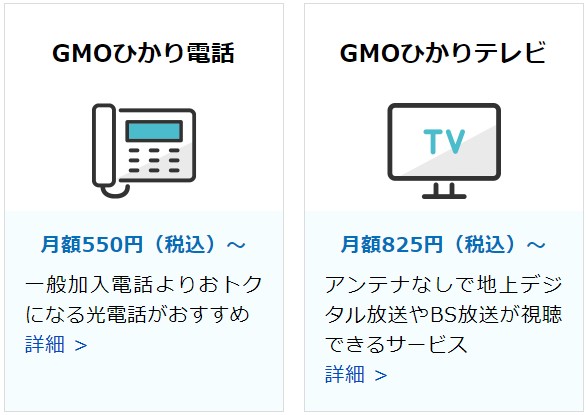 GMOとくとくBB光の電話やTVサービス