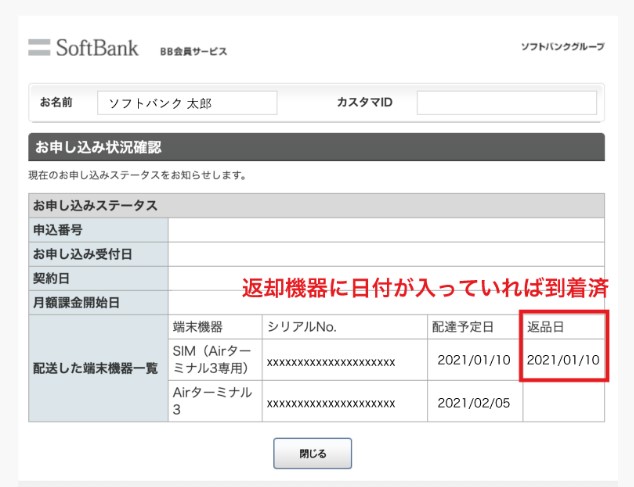 ソフトバンク・Yahoo!BB　機器返却状況確認画面