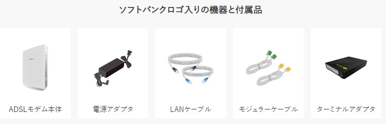 Yahoo!BB ADSLに返却するレンタル品