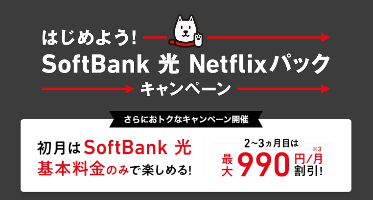 はじめようNetflixパックキャンペーン