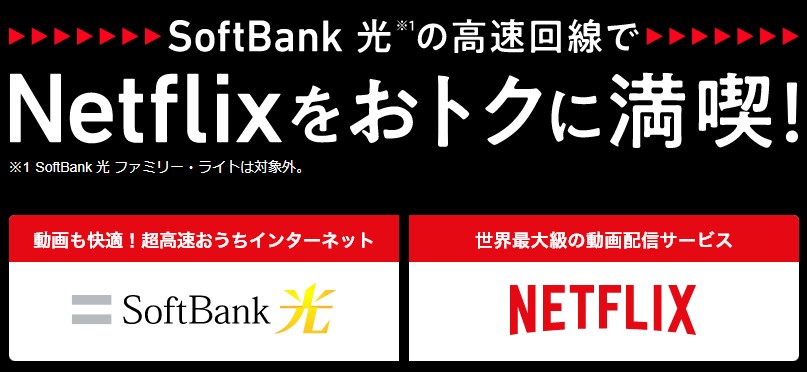 ソフトバンク光_Netflixパック