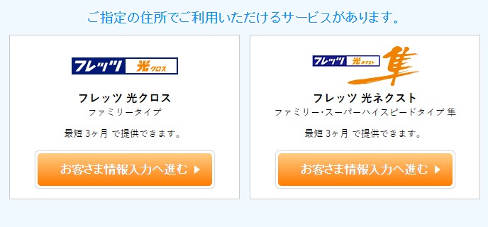 フレッツ光クロス_提供エリア確認画面