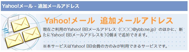 Yahoo!BB　メールアドレス　追加