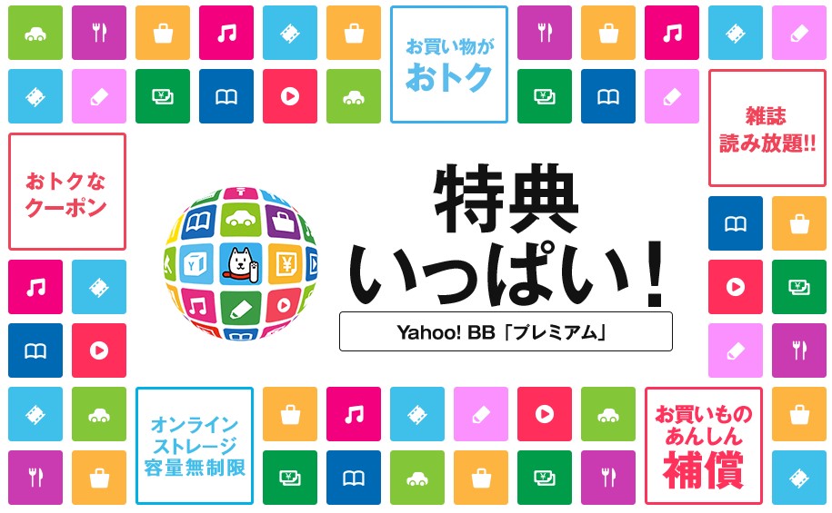 Yahoo!BBプレミアム