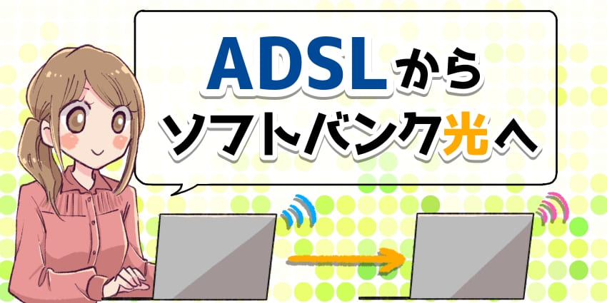 ADSLからソフトバンク光へ乗り換えのアイキャッチ