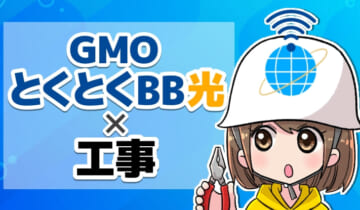 GMOとくとくBB光×工事のアイキャッチ