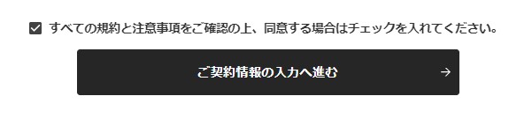 NURO光特設ページからの申し込み手順④：会員規約を確認する