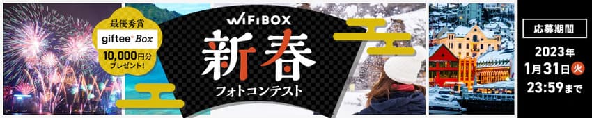 WiFiBOXの「新春フォトコンテスト」