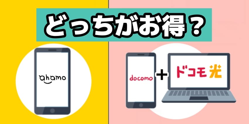 ahamoに乗り換えとドコモ光セット割ならどっちがお得？のイラスト