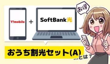 おうち割光セット(A)とは？のアイキャッチ