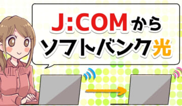 ジェイコムからソフトバンク光へ乗り換えのアイキャッチ