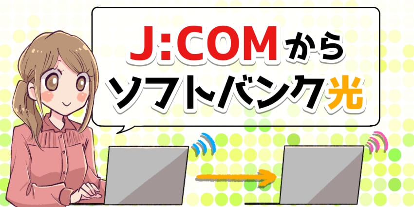 ジェイコムからソフトバンク光へ乗り換えのアイキャッチ