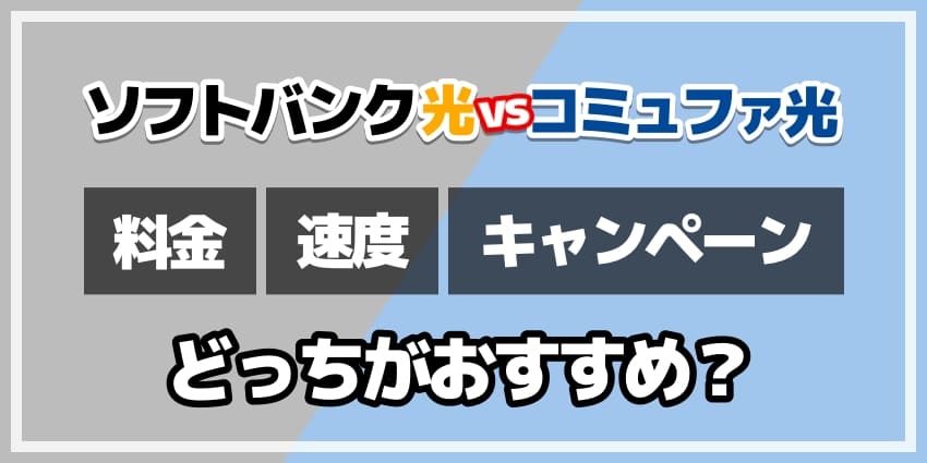 ソフトバンク光vsコミュファ光どっちがおすすめ？のアイキャッチ