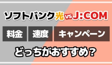 ソフトバンク光vsジェイコムどっちがおすすめ？のアイキャッチ